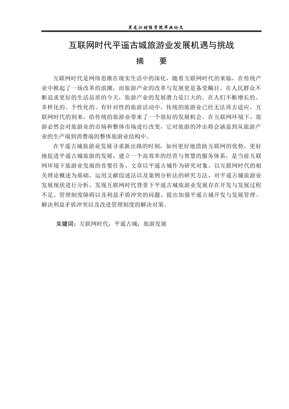 23年WP旅游管理-互联网时代平遥古城旅游业发展机遇与挑战-2019513193-孙博.docx_第2页