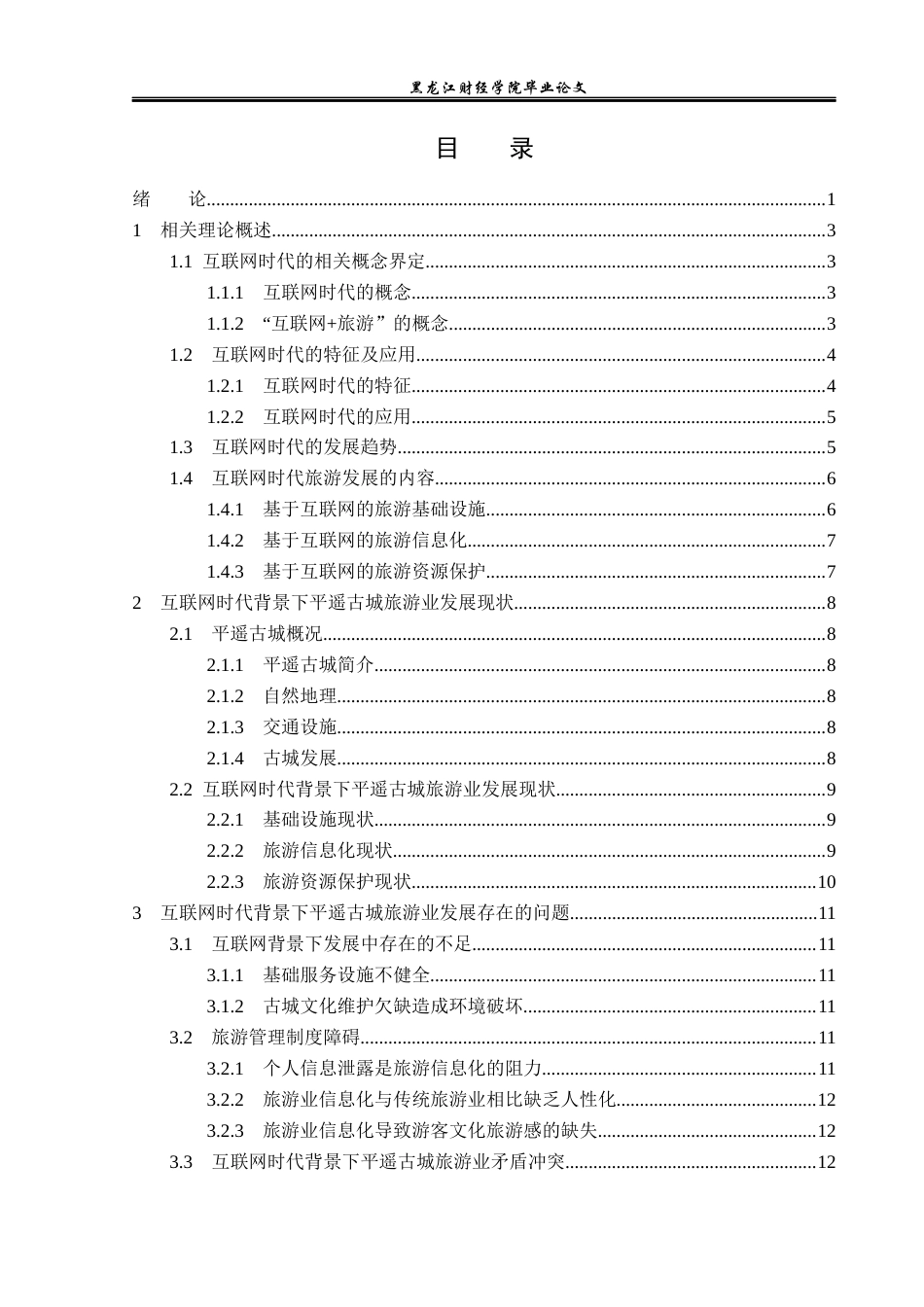 23年WP旅游管理-互联网时代平遥古城旅游业发展机遇与挑战-2019513193-孙博.docx_第4页