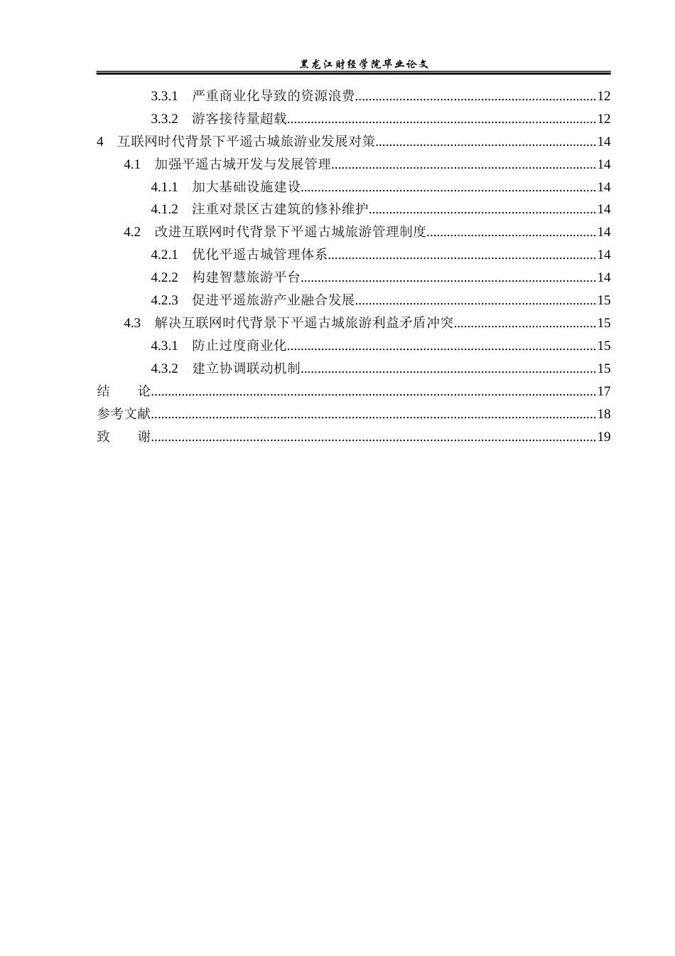 23年WP旅游管理-互联网时代平遥古城旅游业发展机遇与挑战-2019513193-孙博.docx_第5页