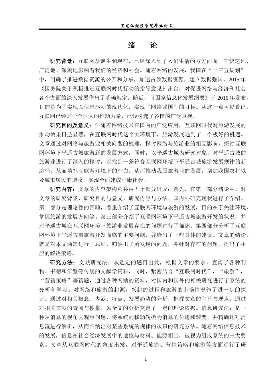 23年WP旅游管理-互联网时代平遥古城旅游业发展机遇与挑战-2019513193-孙博.docx_第6页
