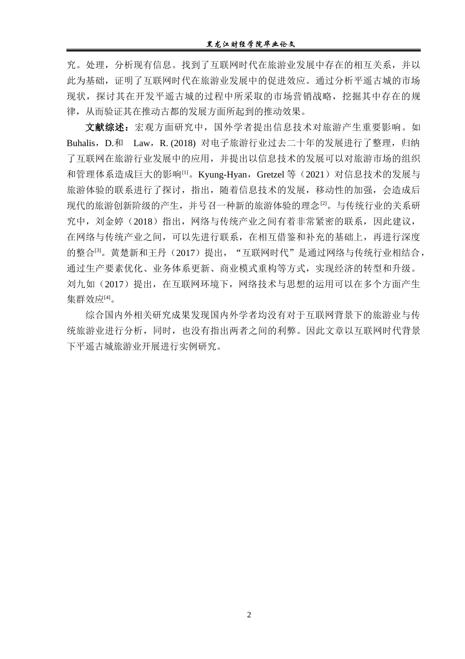 23年WP旅游管理-互联网时代平遥古城旅游业发展机遇与挑战-2019513193-孙博.docx_第7页