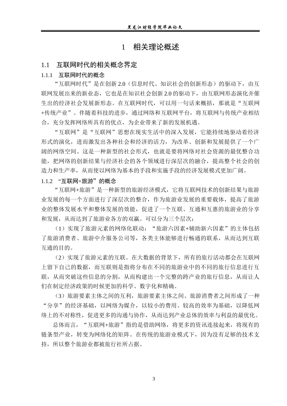23年WP旅游管理-互联网时代平遥古城旅游业发展机遇与挑战-2019513193-孙博.docx_第8页