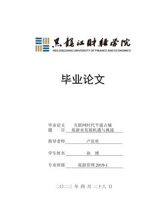 23年WP旅游管理-互联网时代平遥古城旅游业发展机遇与挑战-2019513193-孙博.docx