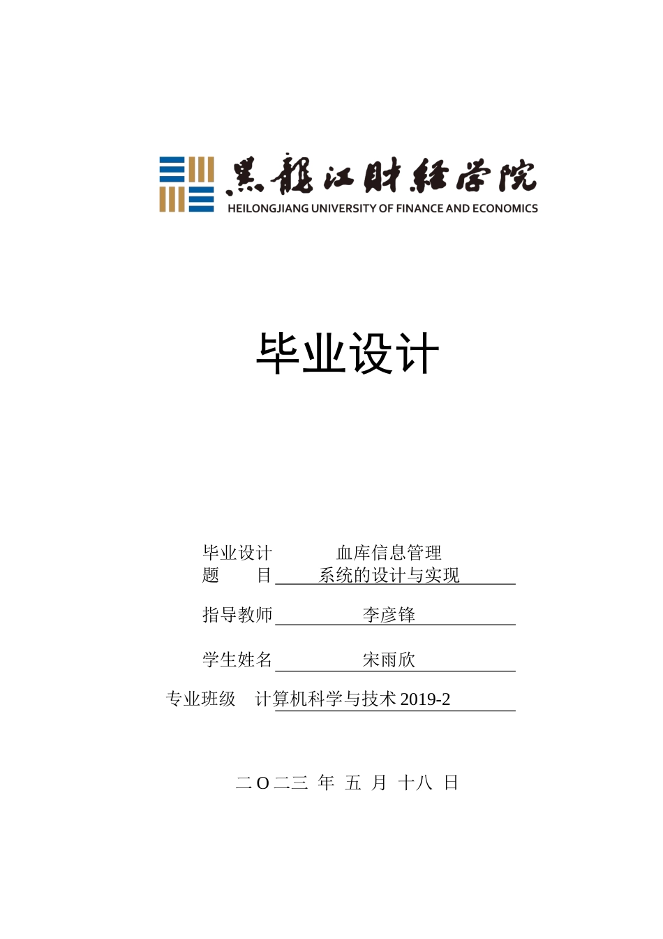 23年WP计算机科学与技术-血库信息管理系统设计与实现-2019511391-宋雨欣.docx_第1页