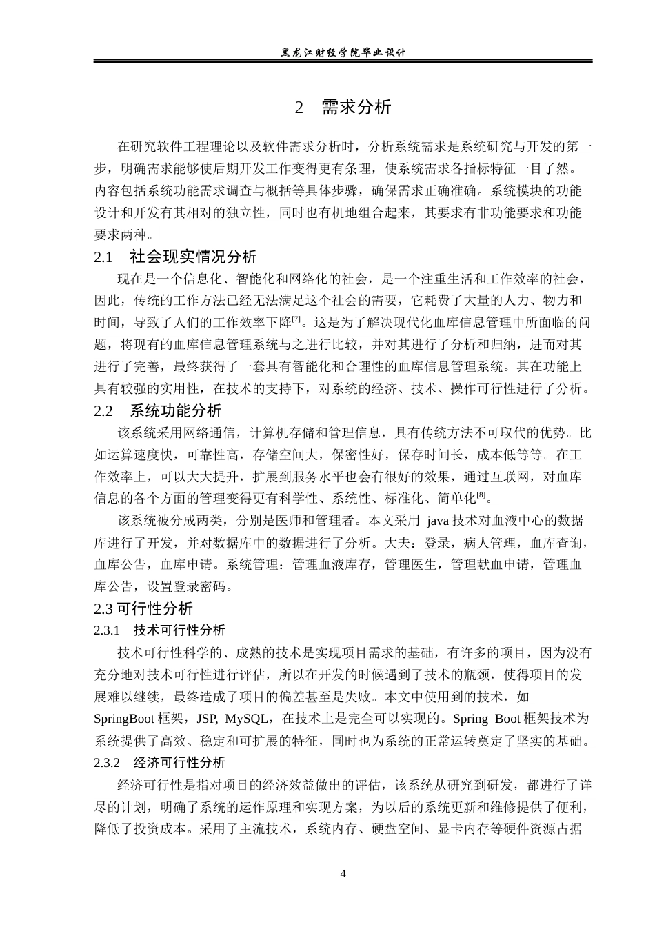 23年WP计算机科学与技术-血库信息管理系统设计与实现-2019511391-宋雨欣.docx_第10页