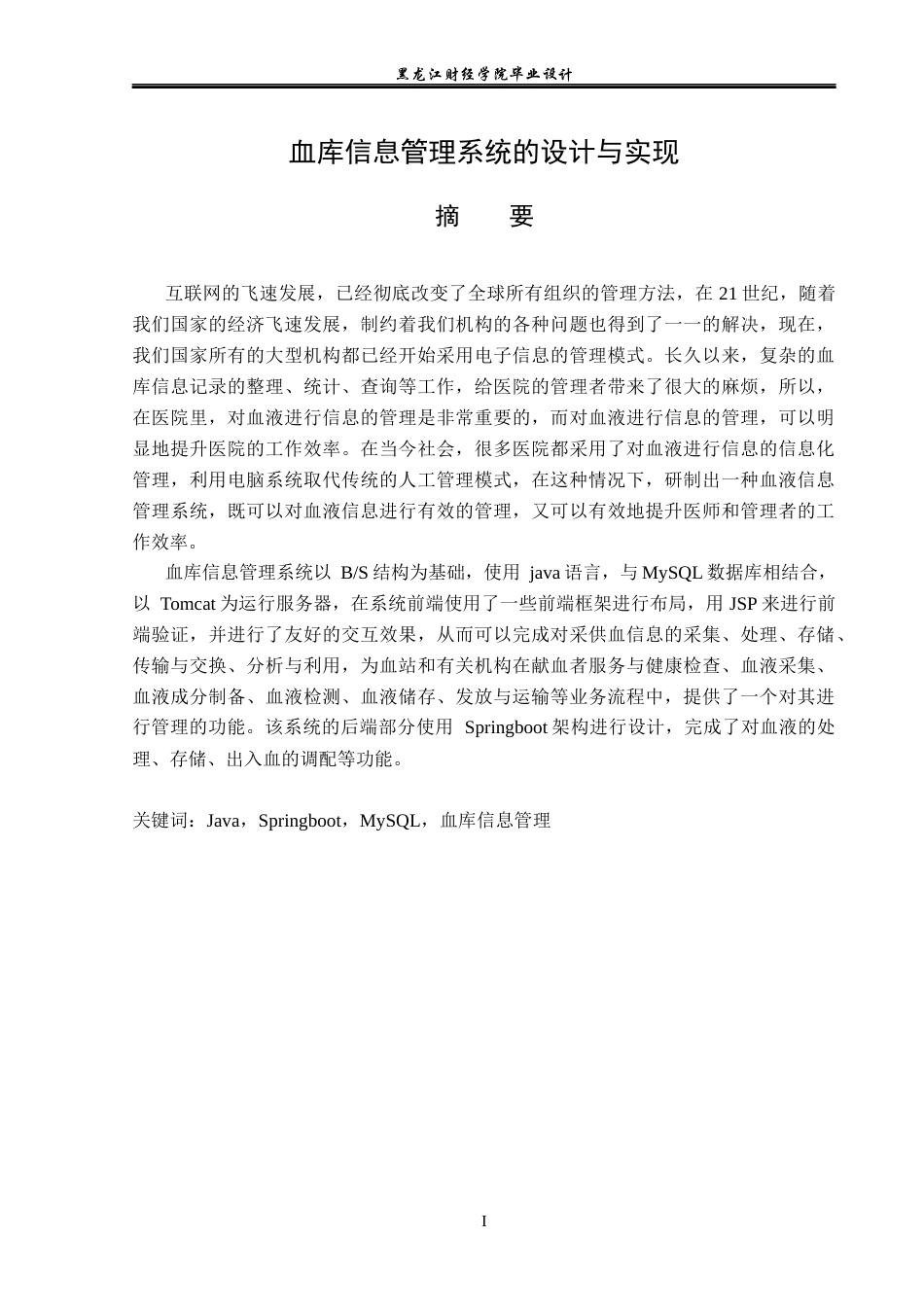 23年WP计算机科学与技术-血库信息管理系统设计与实现-2019511391-宋雨欣.docx_第2页