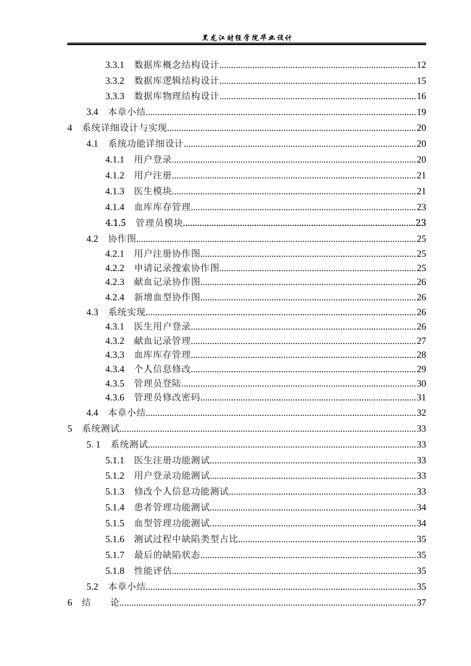 23年WP计算机科学与技术-血库信息管理系统设计与实现-2019511391-宋雨欣.docx_第5页