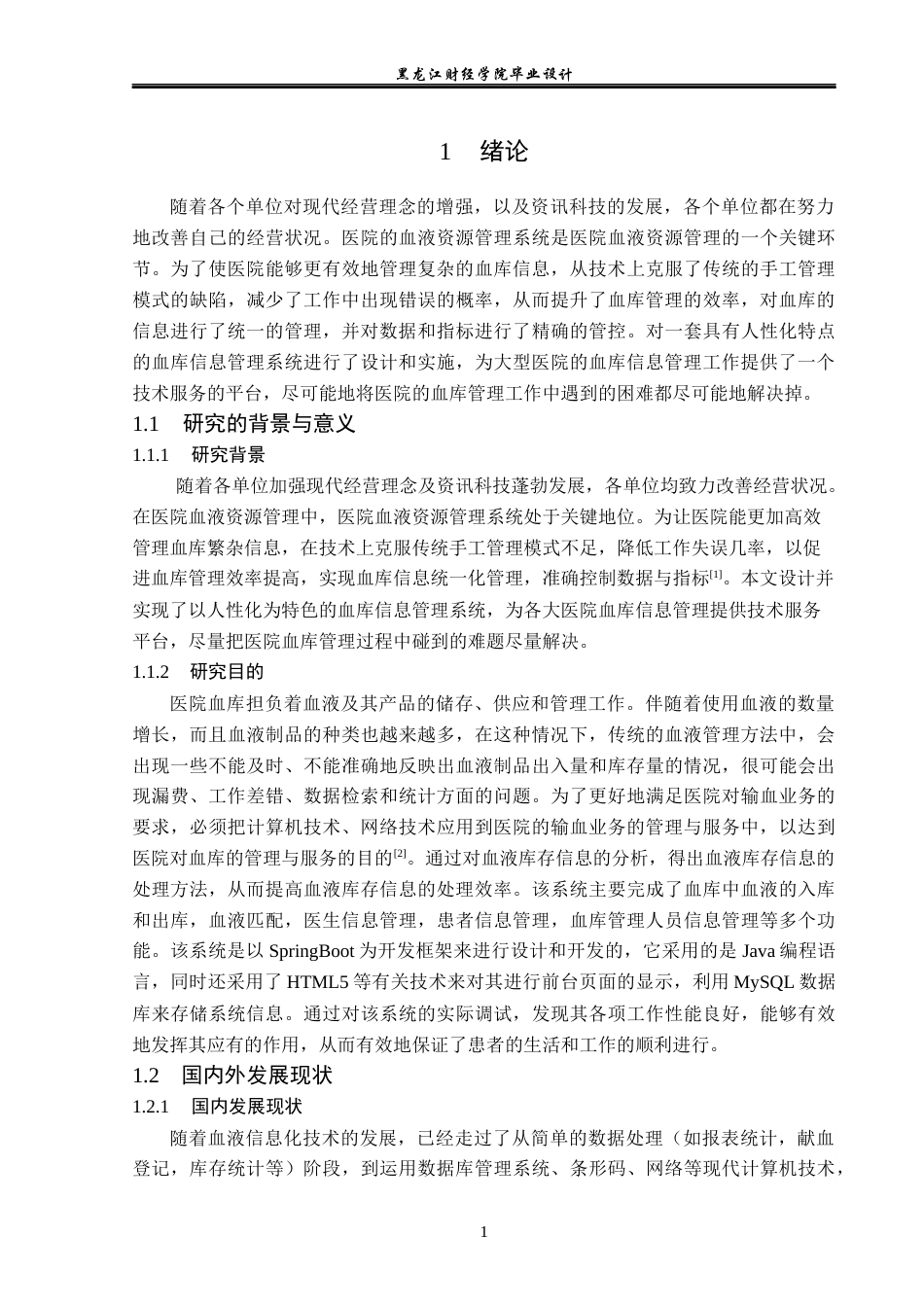 23年WP计算机科学与技术-血库信息管理系统设计与实现-2019511391-宋雨欣.docx_第7页