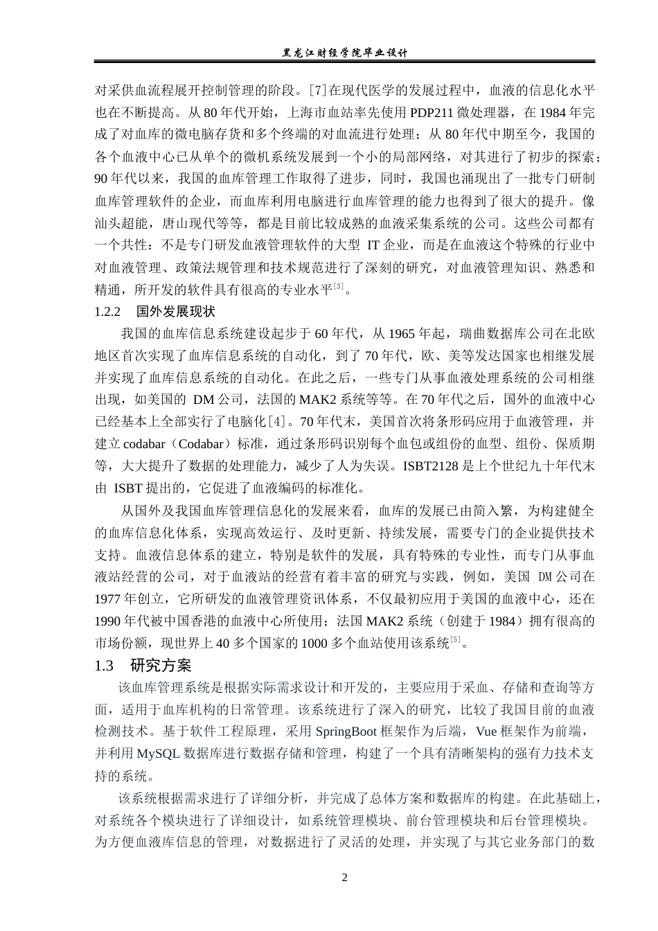 23年WP计算机科学与技术-血库信息管理系统设计与实现-2019511391-宋雨欣.docx_第8页