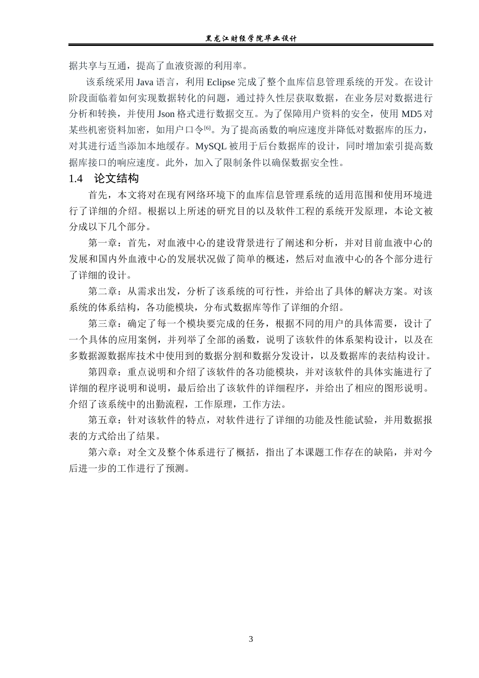 23年WP计算机科学与技术-血库信息管理系统设计与实现-2019511391-宋雨欣.docx_第9页