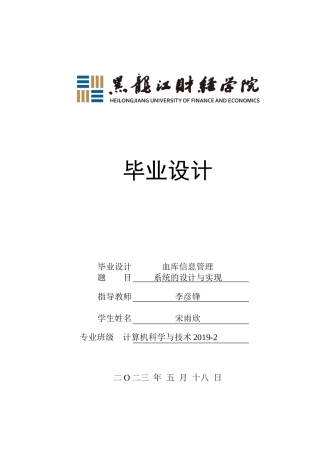 23年WP计算机科学与技术-血库信息管理系统设计与实现-2019511391-宋雨欣.docx
