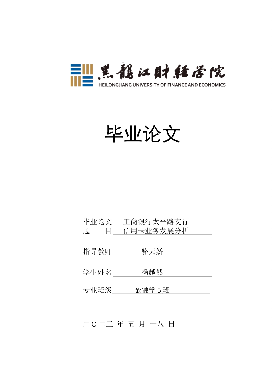 23年WP金融学-工商银行太平路支行信用卡业务发展分析-2019512837-杨越然.doc_第1页