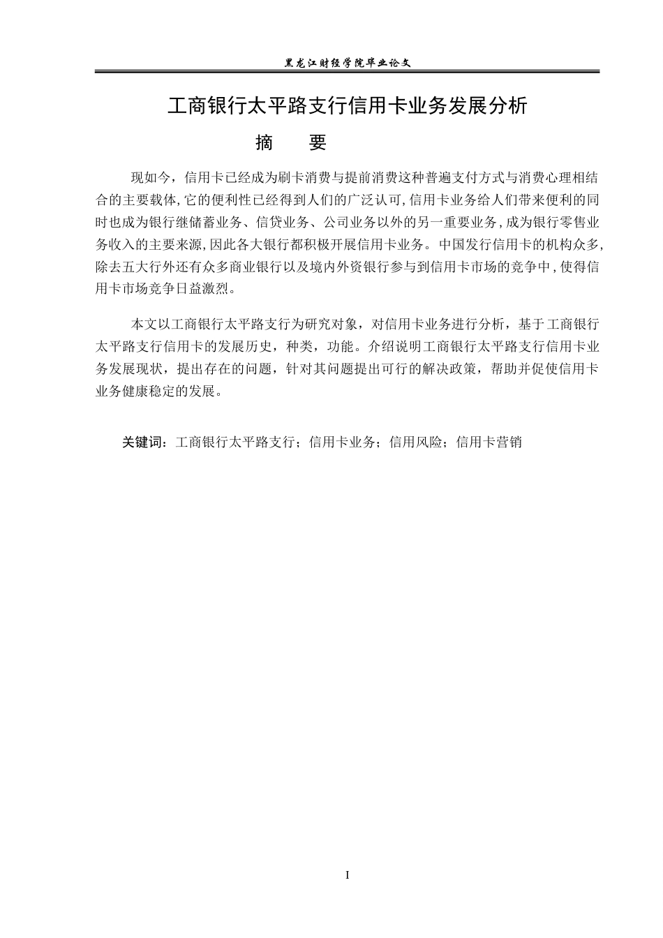 23年WP金融学-工商银行太平路支行信用卡业务发展分析-2019512837-杨越然.doc_第2页