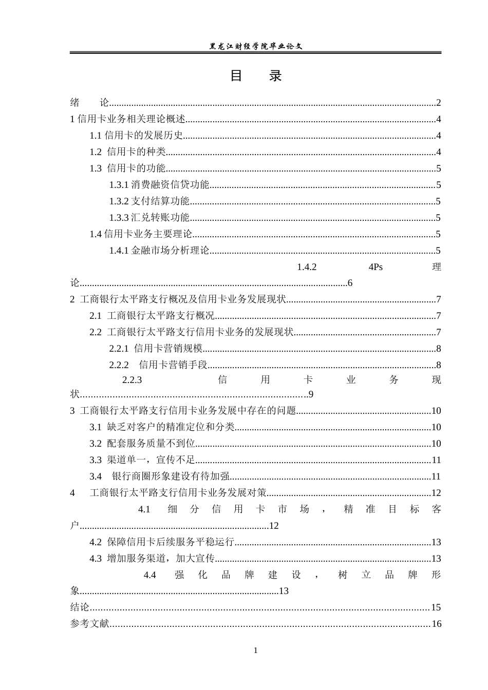 23年WP金融学-工商银行太平路支行信用卡业务发展分析-2019512837-杨越然.doc_第4页