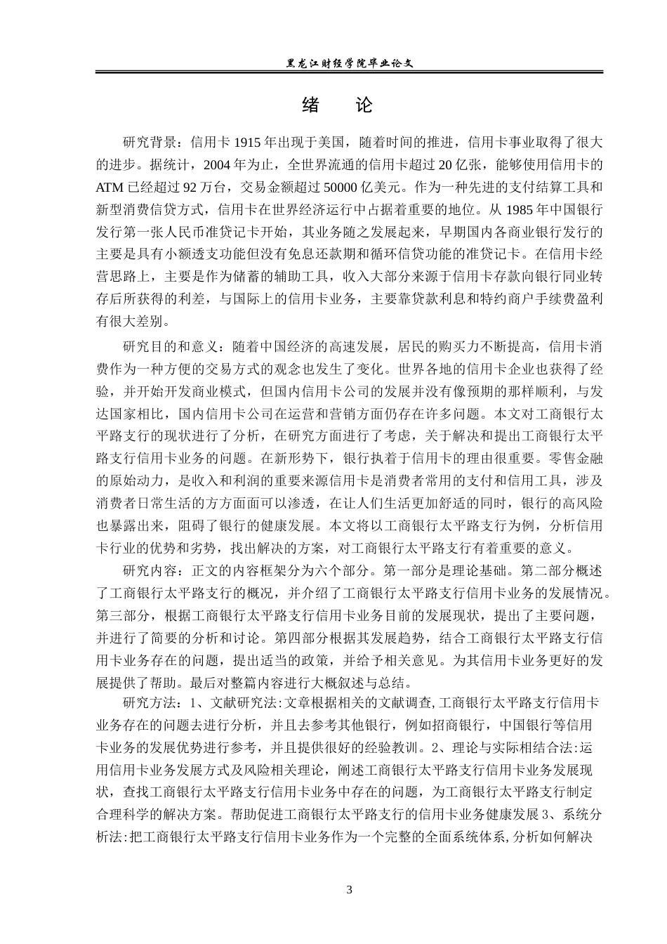 23年WP金融学-工商银行太平路支行信用卡业务发展分析-2019512837-杨越然.doc_第6页