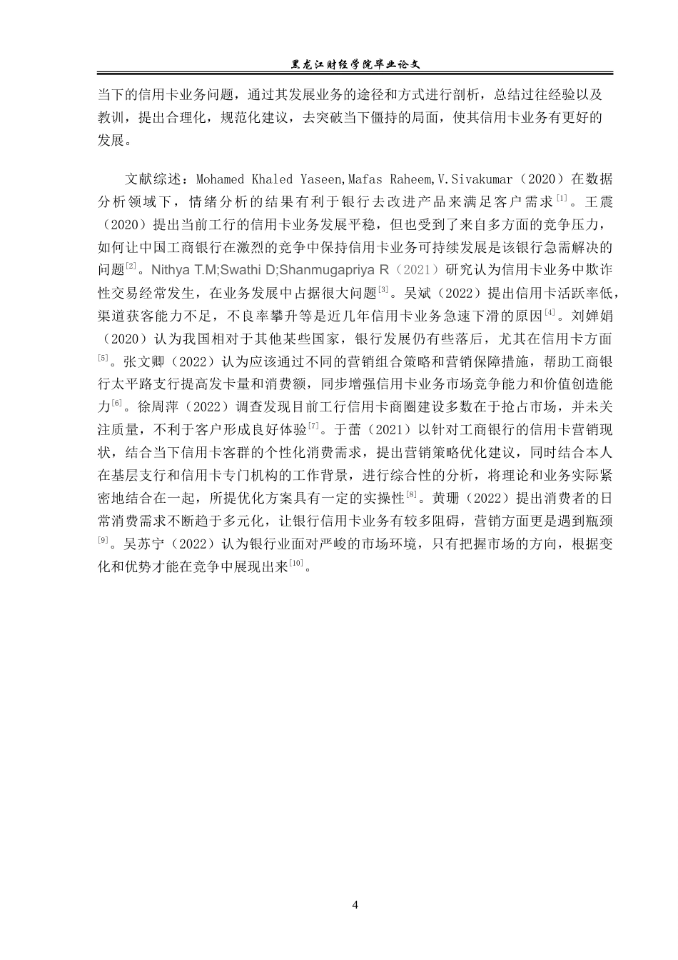23年WP金融学-工商银行太平路支行信用卡业务发展分析-2019512837-杨越然.doc_第7页