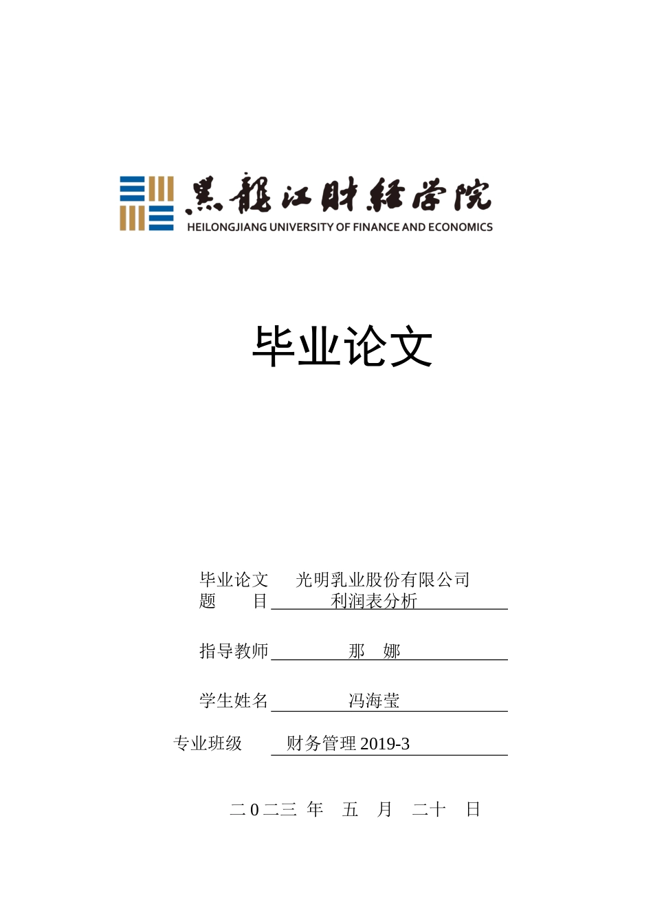 23年WP财务管理-光明乳业股份有限公司利润表分析-2019513071-冯海莹.docx_第1页
