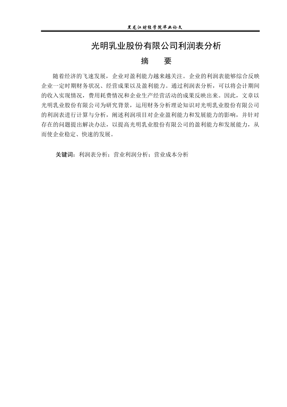 23年WP财务管理-光明乳业股份有限公司利润表分析-2019513071-冯海莹.docx_第2页