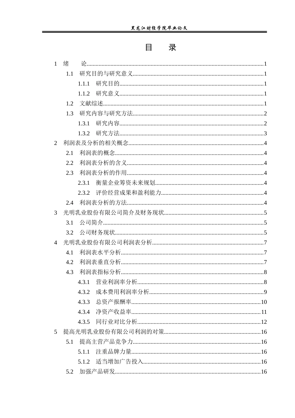 23年WP财务管理-光明乳业股份有限公司利润表分析-2019513071-冯海莹.docx_第4页