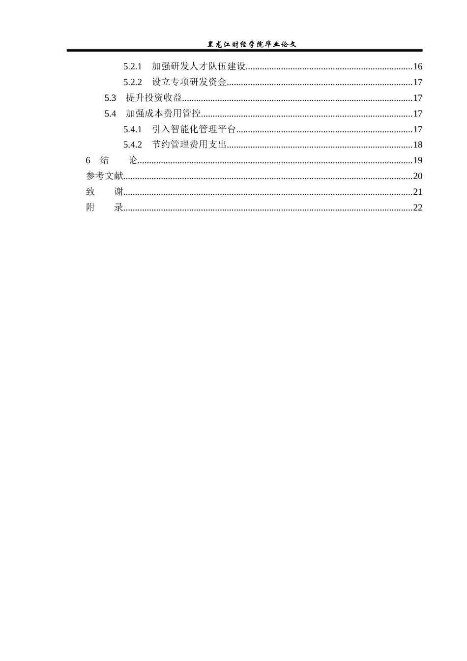 23年WP财务管理-光明乳业股份有限公司利润表分析-2019513071-冯海莹.docx_第5页