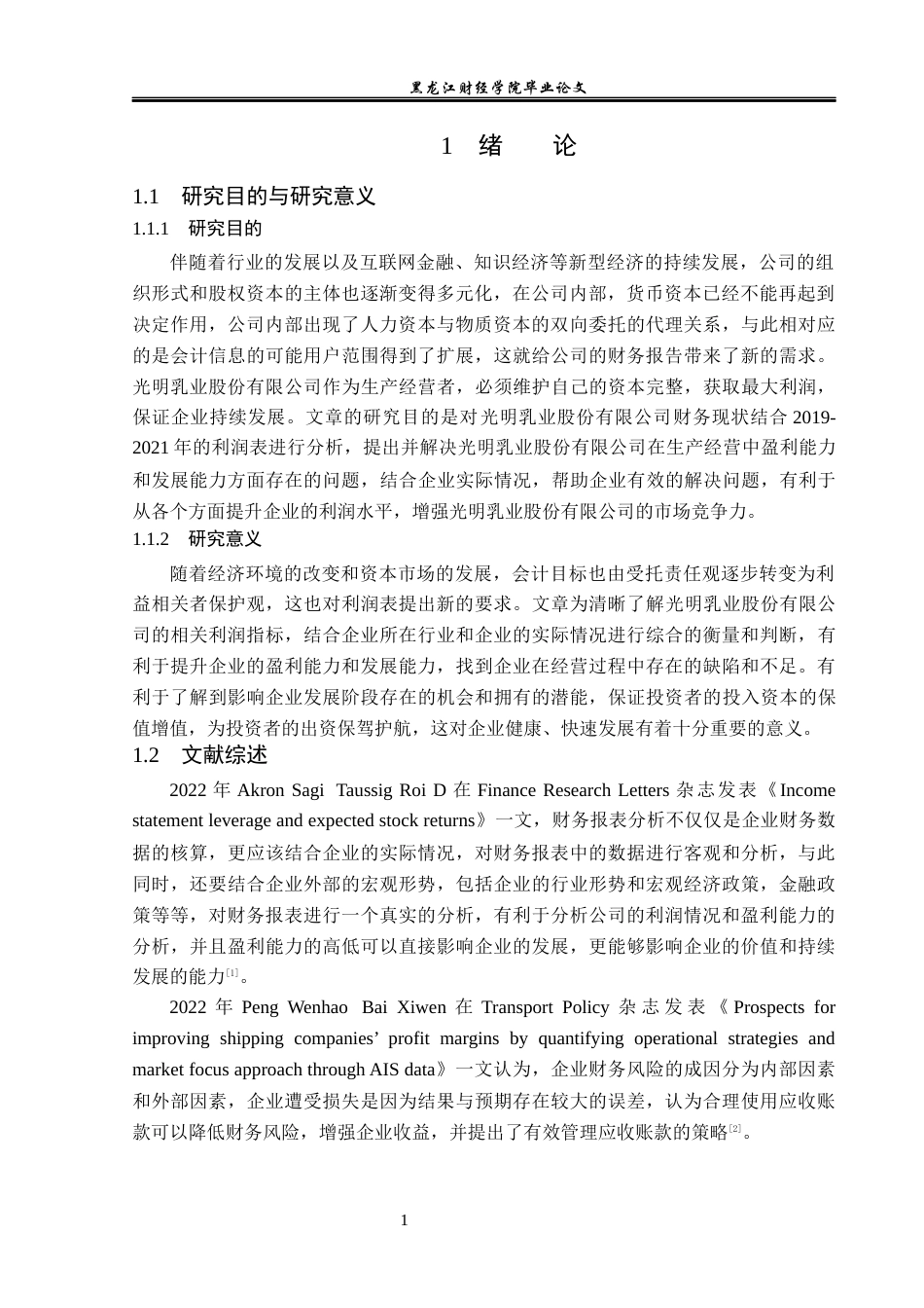 23年WP财务管理-光明乳业股份有限公司利润表分析-2019513071-冯海莹.docx_第6页