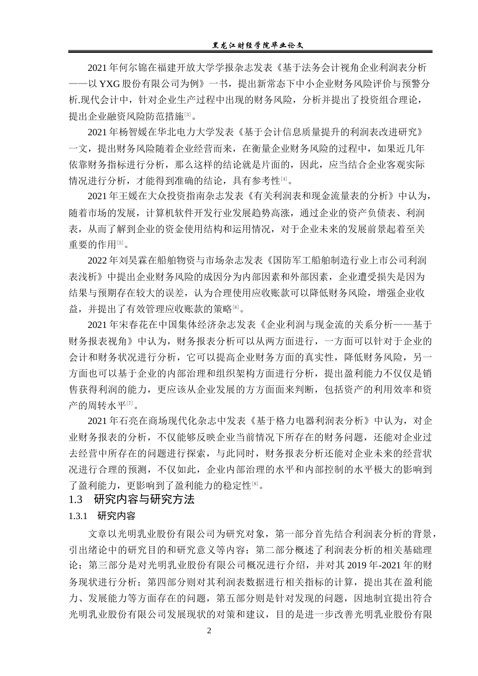 23年WP财务管理-光明乳业股份有限公司利润表分析-2019513071-冯海莹.docx_第7页