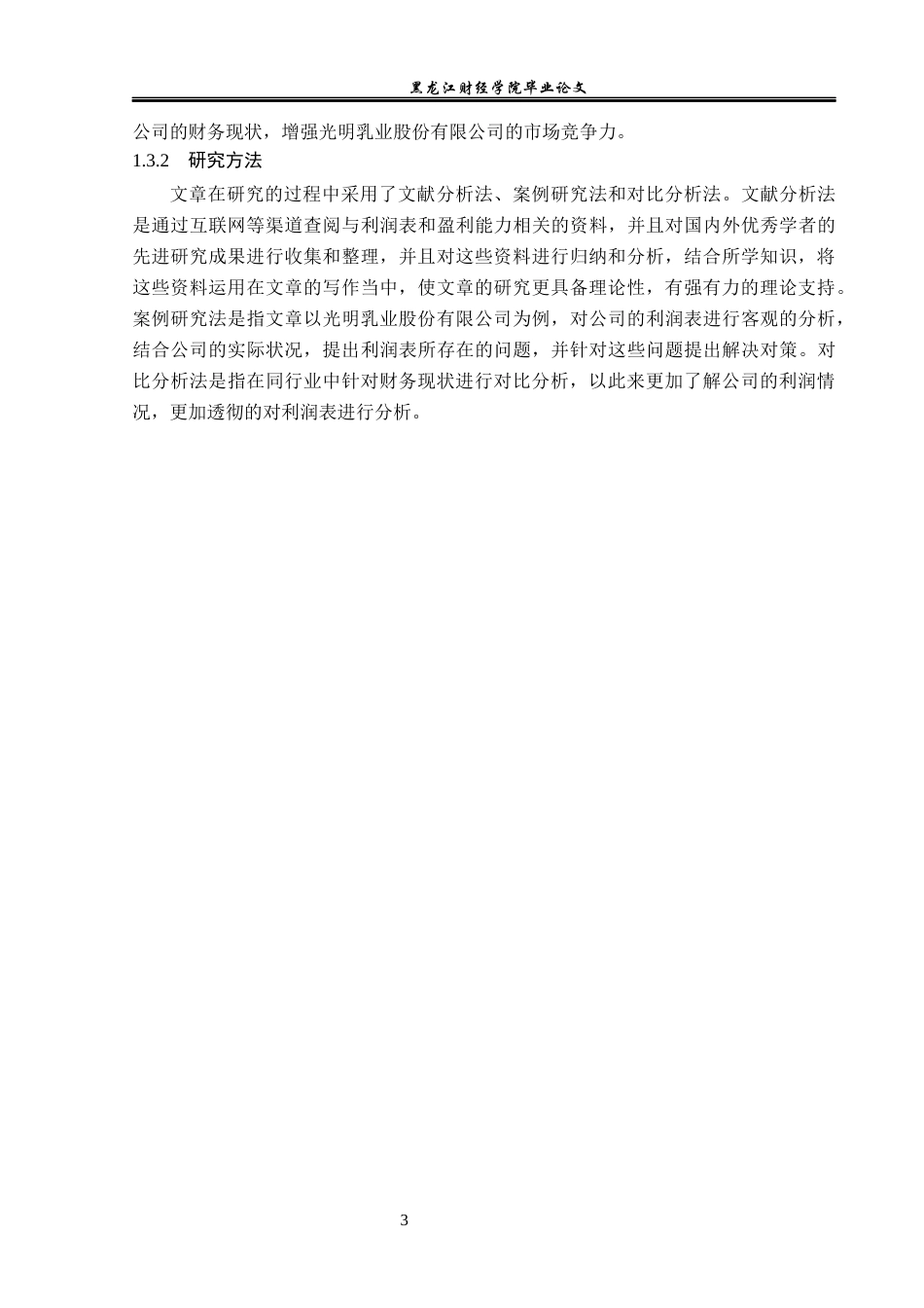23年WP财务管理-光明乳业股份有限公司利润表分析-2019513071-冯海莹.docx_第8页