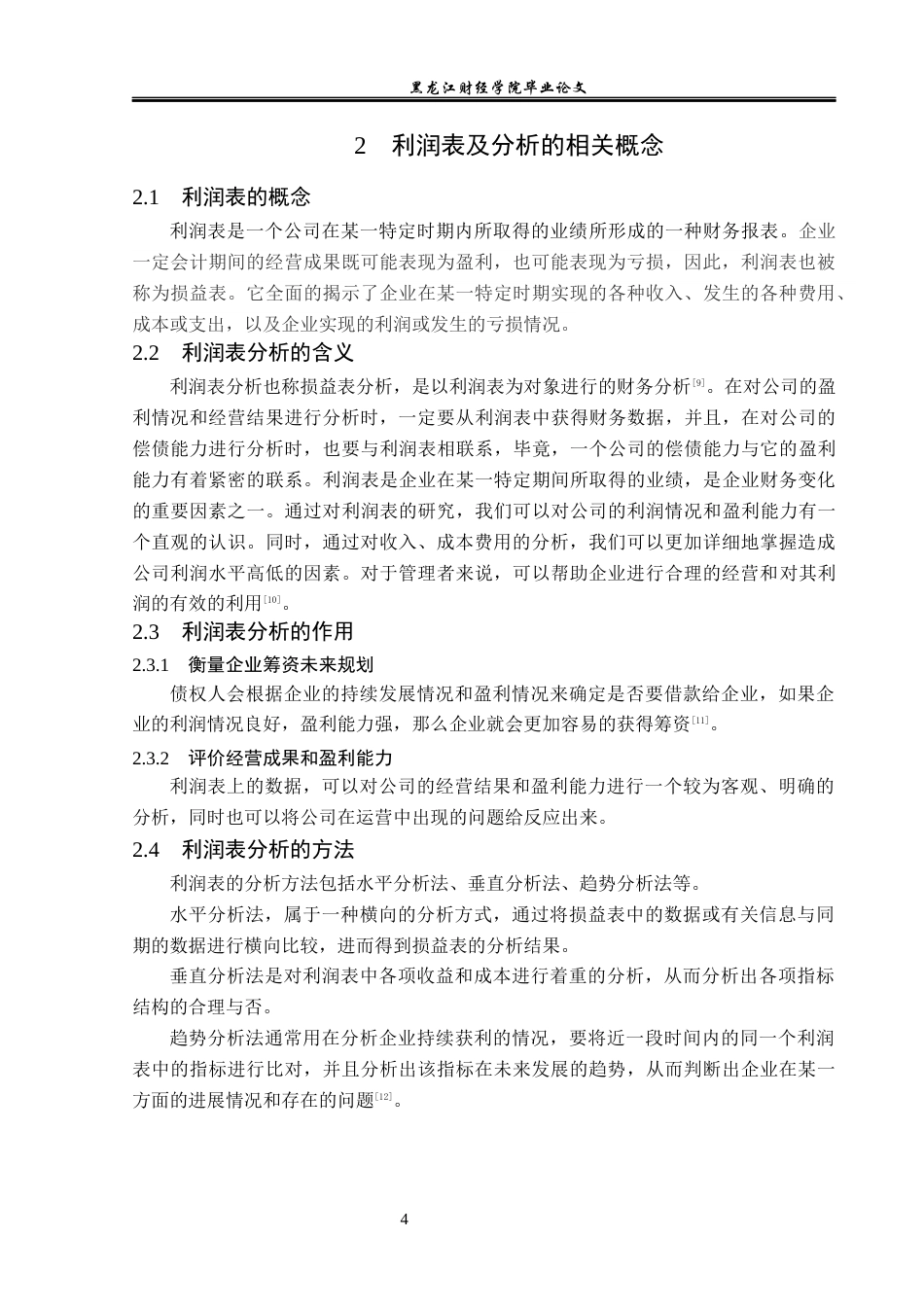 23年WP财务管理-光明乳业股份有限公司利润表分析-2019513071-冯海莹.docx_第9页