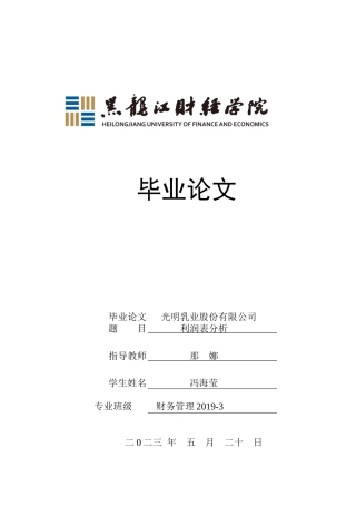 23年WP财务管理-光明乳业股份有限公司利润表分析-2019513071-冯海莹.docx