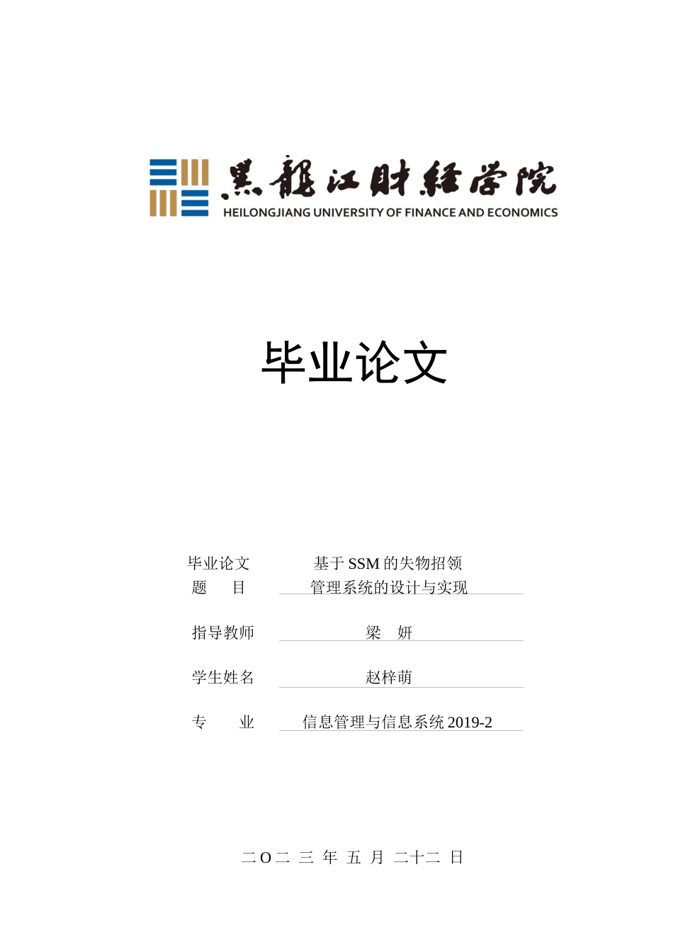 23年WP信息管理与信息系统-基于SSM的失物招领管理系统的设计与实现-2019511975-赵梓萌.docx_第1页