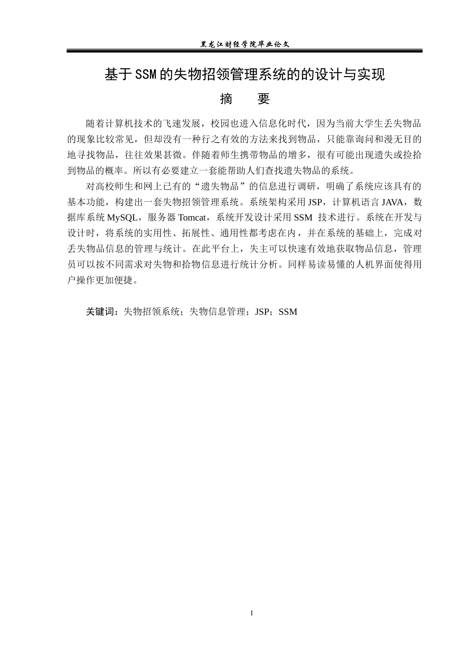 23年WP信息管理与信息系统-基于SSM的失物招领管理系统的设计与实现-2019511975-赵梓萌.docx_第2页