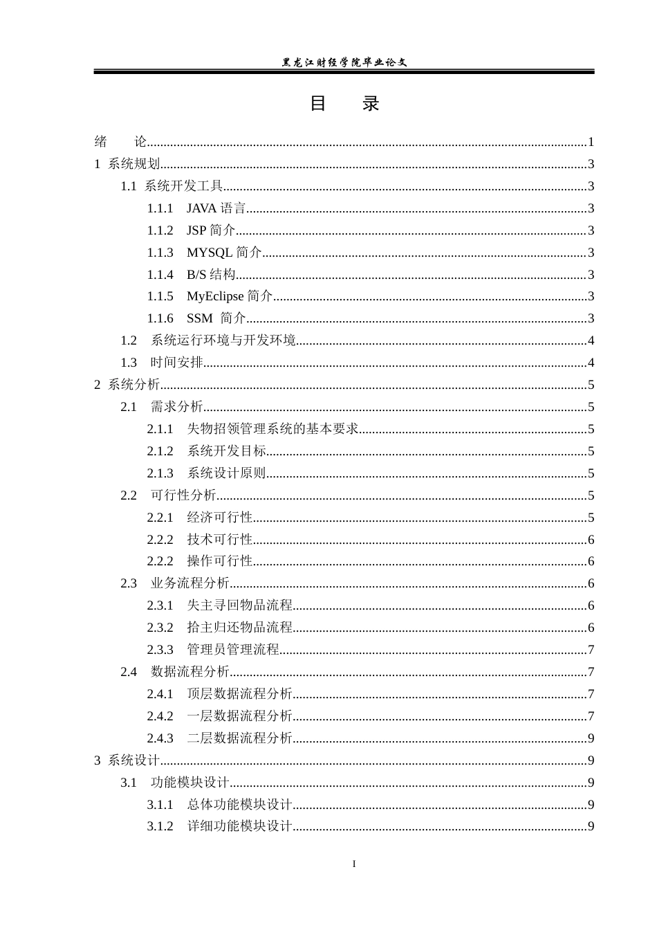 23年WP信息管理与信息系统-基于SSM的失物招领管理系统的设计与实现-2019511975-赵梓萌.docx_第4页