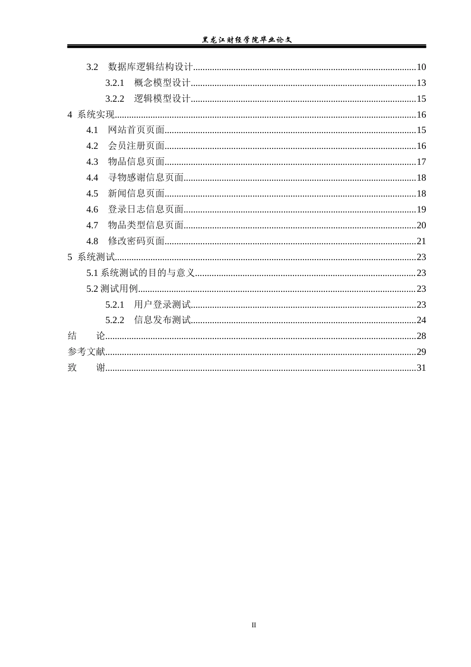 23年WP信息管理与信息系统-基于SSM的失物招领管理系统的设计与实现-2019511975-赵梓萌.docx_第5页