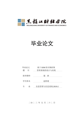 23年WP信息管理与信息系统-基于SSM的失物招领管理系统的设计与实现-2019511975-赵梓萌.docx