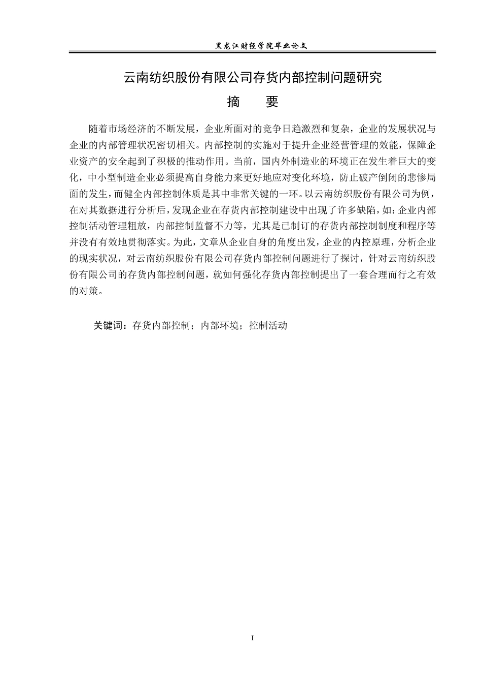 23年WP审计学-云南纺织股份有限公司存货内部控制问题研究-2019512535-宋佳莹.doc_第2页