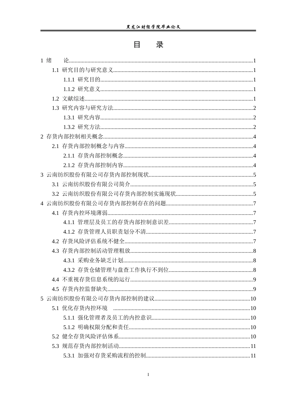 23年WP审计学-云南纺织股份有限公司存货内部控制问题研究-2019512535-宋佳莹.doc_第4页