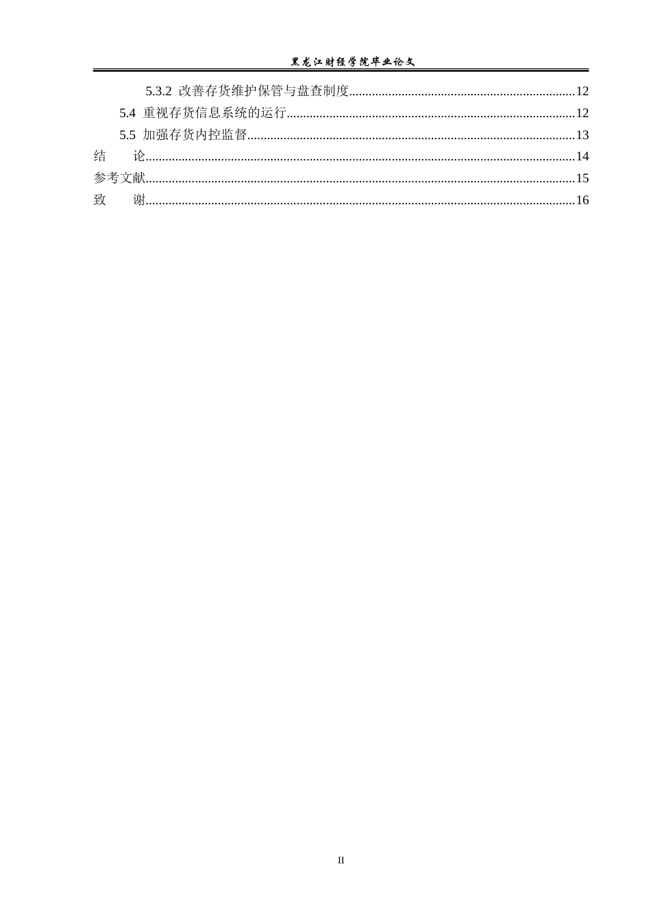 23年WP审计学-云南纺织股份有限公司存货内部控制问题研究-2019512535-宋佳莹.doc_第5页