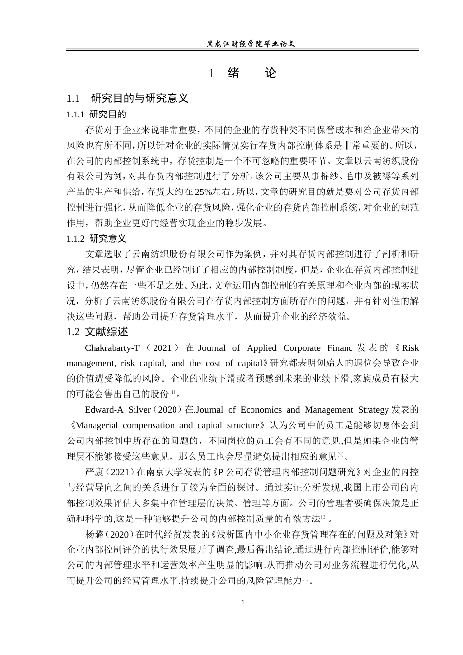 23年WP审计学-云南纺织股份有限公司存货内部控制问题研究-2019512535-宋佳莹.doc_第6页