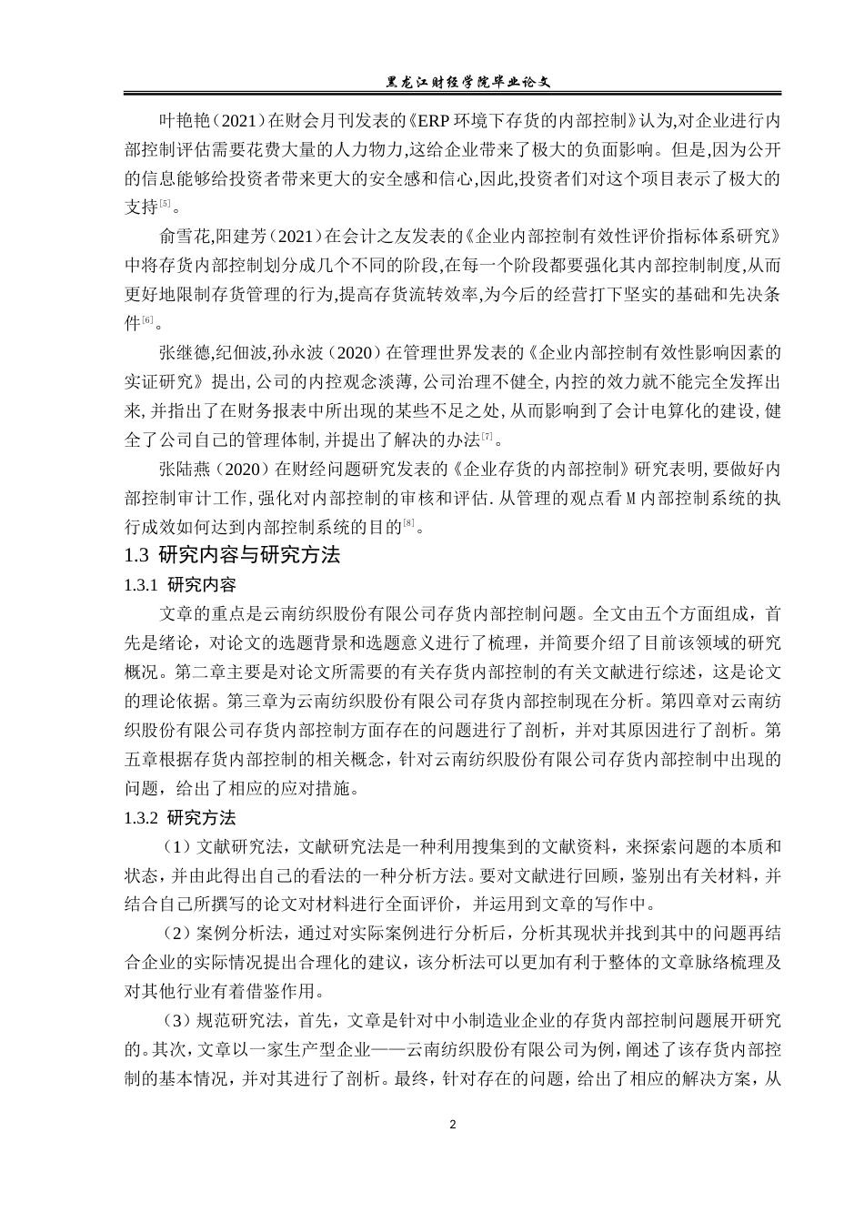 23年WP审计学-云南纺织股份有限公司存货内部控制问题研究-2019512535-宋佳莹.doc_第7页