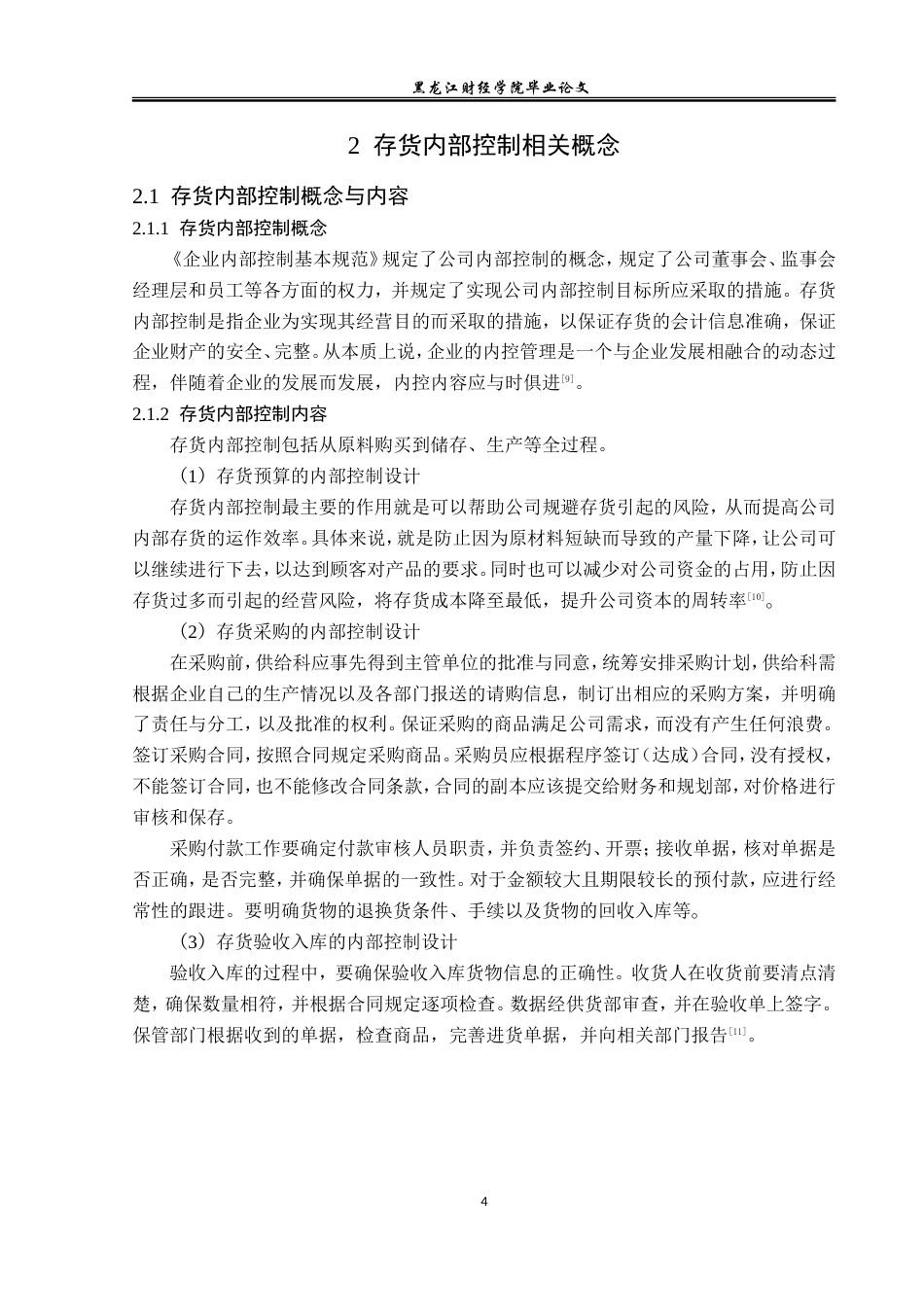 23年WP审计学-云南纺织股份有限公司存货内部控制问题研究-2019512535-宋佳莹.doc_第9页