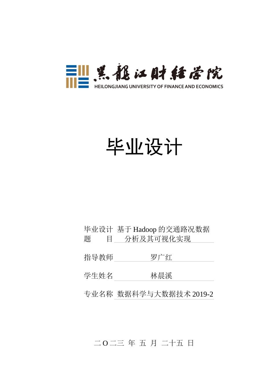 23年WP数据科学与大数据技术-基于Hadoop的交通路况数据分析及其可视化实现-2019510593-林晨溪.docx_第1页