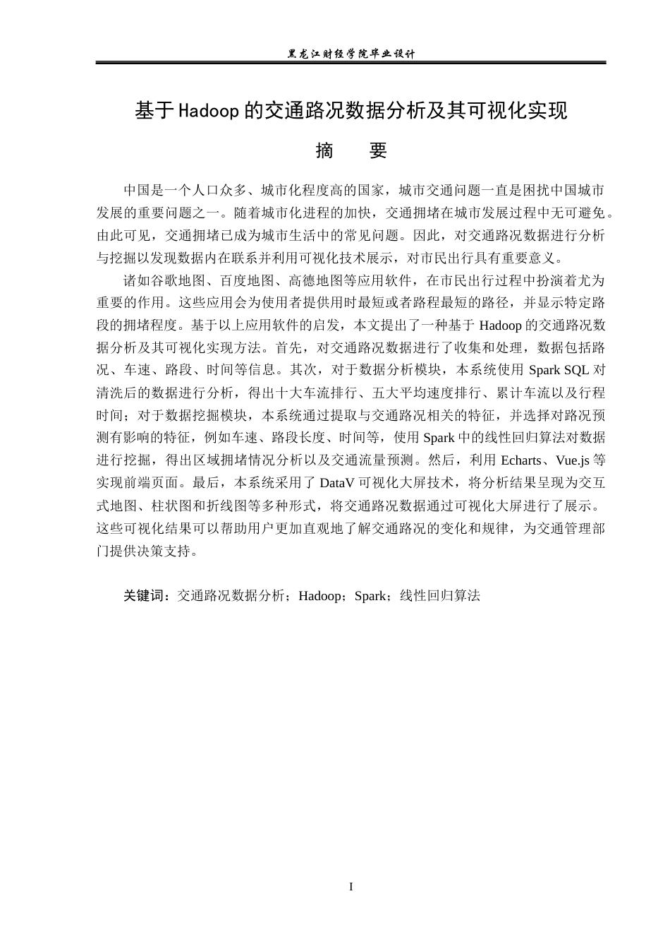 23年WP数据科学与大数据技术-基于Hadoop的交通路况数据分析及其可视化实现-2019510593-林晨溪.docx_第2页
