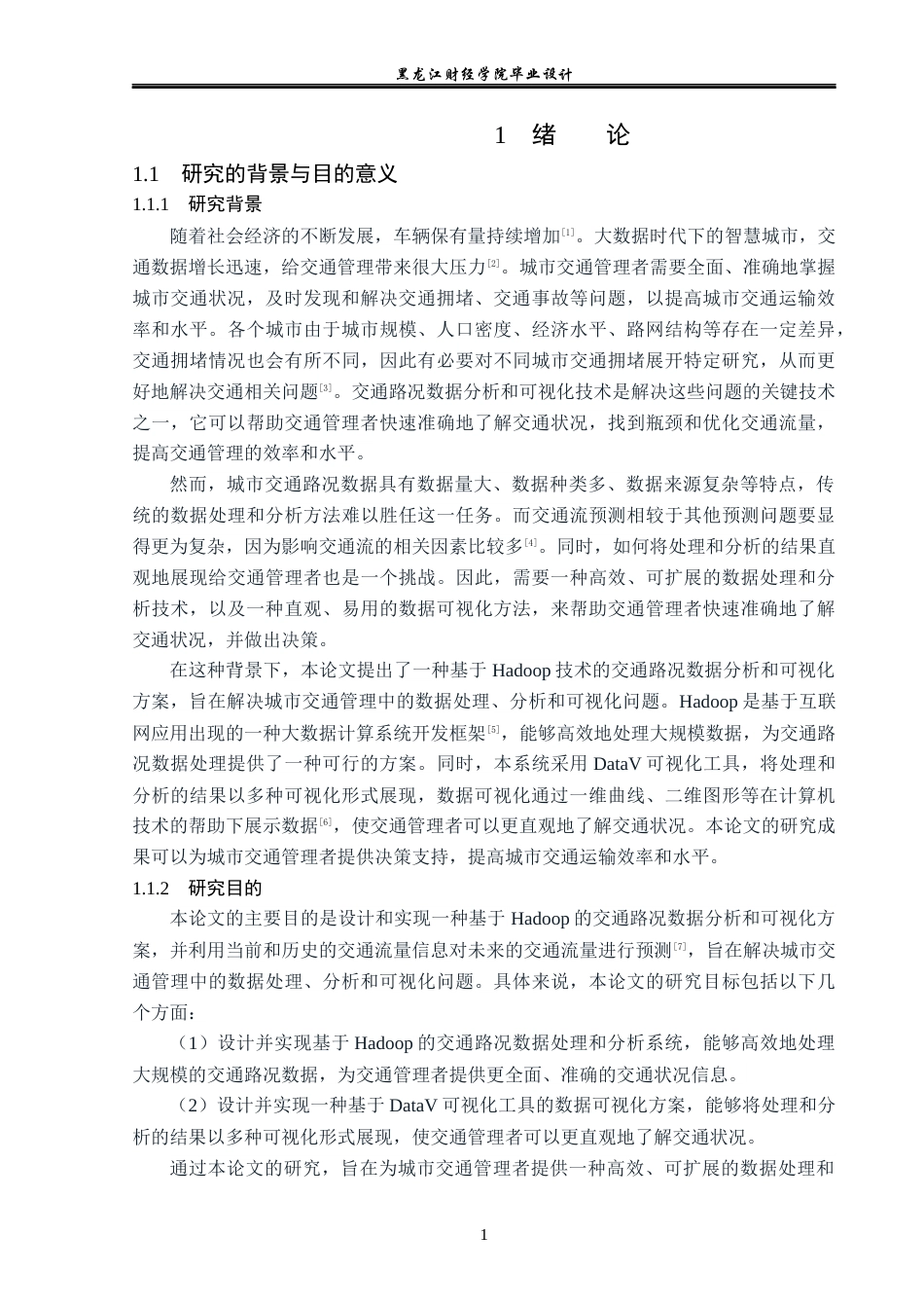 23年WP数据科学与大数据技术-基于Hadoop的交通路况数据分析及其可视化实现-2019510593-林晨溪.docx_第7页