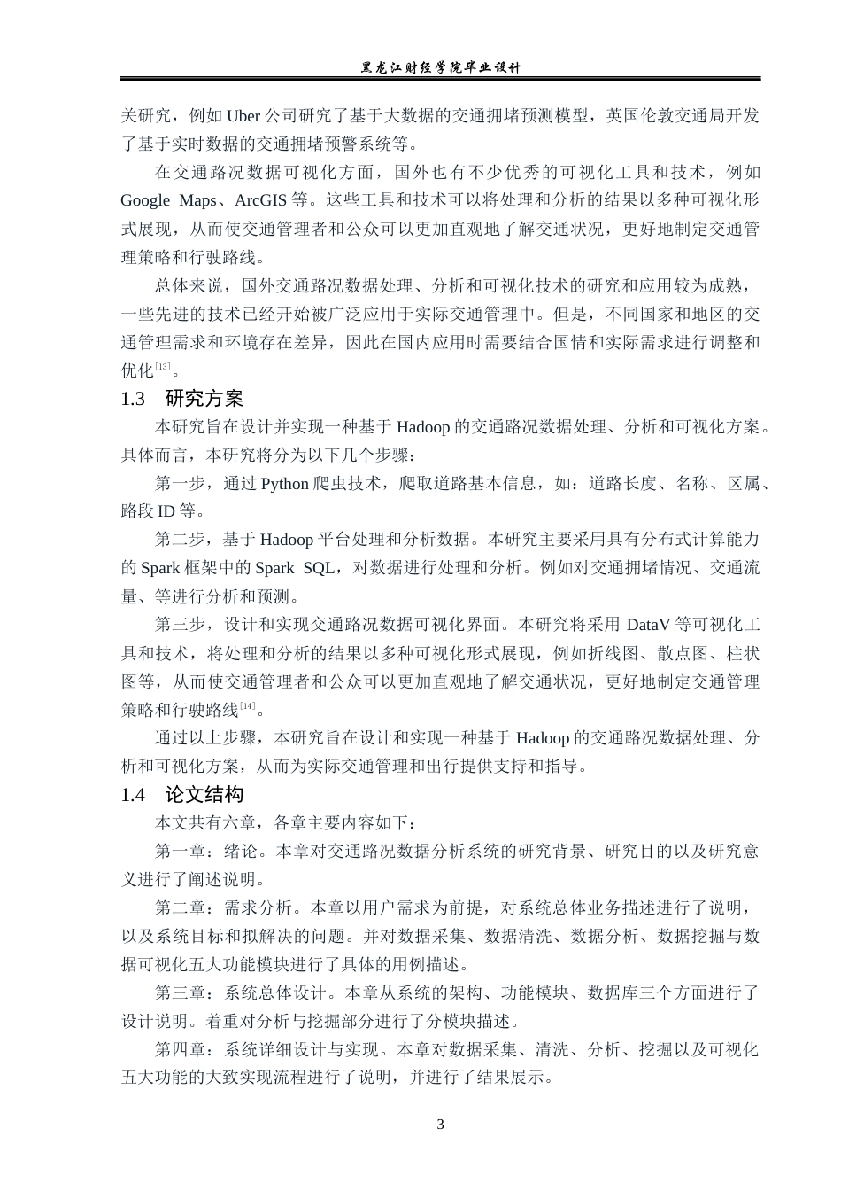 23年WP数据科学与大数据技术-基于Hadoop的交通路况数据分析及其可视化实现-2019510593-林晨溪.docx_第9页
