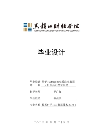 23年WP数据科学与大数据技术-基于Hadoop的交通路况数据分析及其可视化实现-2019510593-林晨溪.docx
