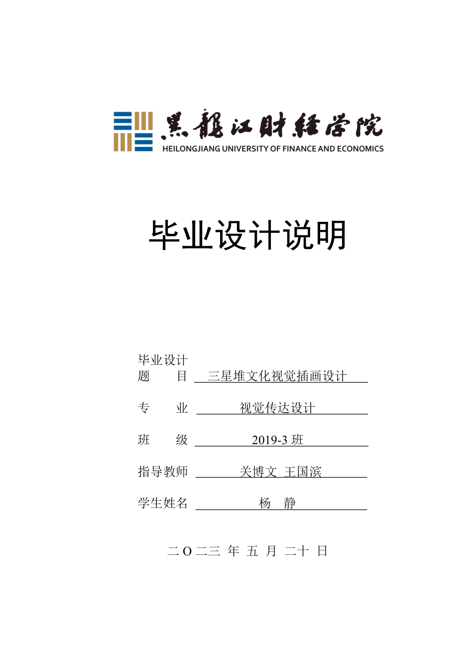 23年WP视觉传达设计-三星堆文化视觉插画设计-2019510121-杨静.pdf_第1页