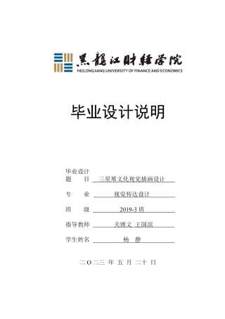23年WP视觉传达设计-三星堆文化视觉插画设计-2019510121-杨静.pdf
