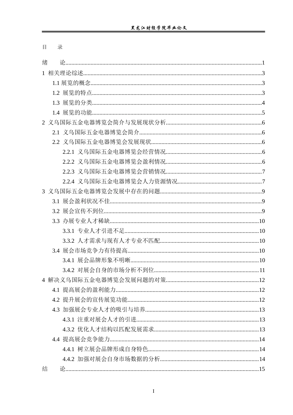 23年WP会展经济与管理-义乌国际五金电器博览会发展问题研究-2019512472-荣艺爽.doc_第4页