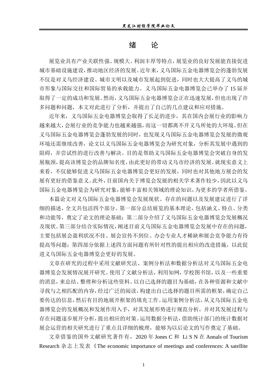 23年WP会展经济与管理-义乌国际五金电器博览会发展问题研究-2019512472-荣艺爽.doc_第6页