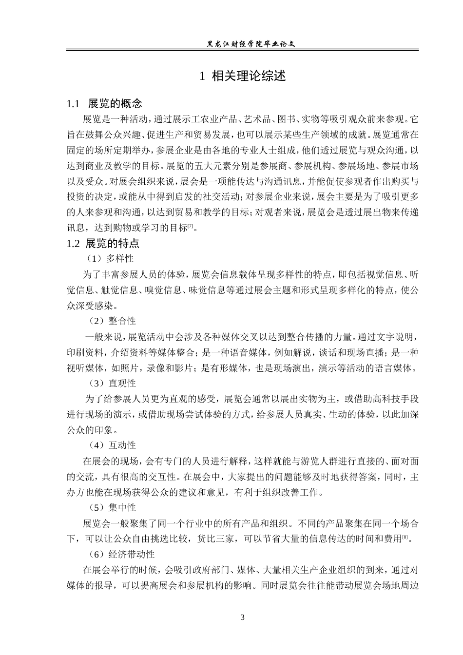 23年WP会展经济与管理-义乌国际五金电器博览会发展问题研究-2019512472-荣艺爽.doc_第8页